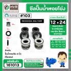 ซีลปั้มน้ำหอยโข่ง 2 นิ้ว ( จีนแดง ) 12 x 24 mm. ( แมคคานิคอล ซีล) #103