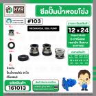 ซีลปั้มน้ำหอยโข่ง 2 นิ้ว ( จีนแดง ) 12 x 24 mm. ( แมคคานิคอล ซีล) #103