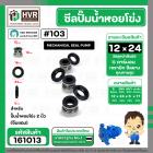 ซีลปั้มน้ำหอยโข่ง 2 นิ้ว ( จีนแดง ) 12 x 24 mm. ( แมคคานิคอล ซีล) #103