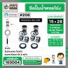 ซีลปั๊มน้ำหอยโข่ง ไดโว่  #15 x 28 mm. x 2 หน้า ( แมคคานิคอล ซีล) #208  ( 1 ตัว )