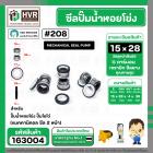 ซีลปั๊มน้ำหอยโข่ง ไดโว่  #15 x 28 mm. x 2 หน้า ( แมคคานิคอล ซีล) #208  ( 1 ตัว )
