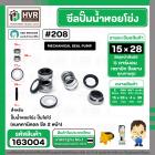 ซีลปั๊มน้ำหอยโข่ง ไดโว่  #15 x 28 mm. x 2 หน้า ( แมคคานิคอล ซีล) #208  ( 1 ตัว )