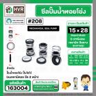 ซีลปั๊มน้ำหอยโข่ง ไดโว่  #15 x 28 mm. x 2 หน้า ( แมคคานิคอล ซีล) #208  ( 1 ตัว )