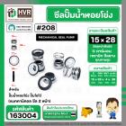 ซีลปั๊มน้ำหอยโข่ง ไดโว่  #15 x 28 mm. x 2 หน้า ( แมคคานิคอล ซีล) #208  ( 1 ตัว )