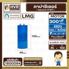 คาปาซิเตอร์ ( Cap Start ) 300 uF 250 V ( กลม ขันน็อต ) ( LMG ) ( 45 x 100 mm.) 