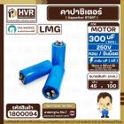 คาปาซิเตอร์ ( Cap Start ) 300 uF 250 V ( กลม ขันน็อต ) ( LMG ) ( 45 x 100 mm.) 
