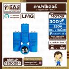 คาปาซิเตอร์ ( Cap Start ) 300 uF 250 V ( กลม ขันน็อต ) ( LMG ) ( 45 x 100 mm.) 