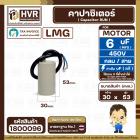 คาปาซิเตอร์ ( Cap Run ) 6 uF 450V  ( กลม สาย )  ( LMG ) ( 30 x 53 mm.) 