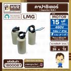 คาปาซิเตอร์ ( Cap Run ) 15 uF 450V  ( กลม สาย ) ( LMG ) ( 39 x 72 mm.)
