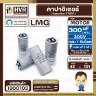 คาปาซิเตอร์ ( Cap Start ) 300 uF 300 V ( กลม ขันน็อต ) ( LMG ) ( 45 x 101 mm.)