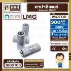 คาปาซิเตอร์ ( Cap Start ) 300 uF 300 V ( กลม ขันน็อต ) ( LMG ) ( 45 x 101 mm.)