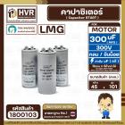 คาปาซิเตอร์ ( Cap Start ) 300 uF 300 V ( กลม ขันน็อต ) ( LMG ) ( 45 x 101 mm.)