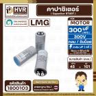 คาปาซิเตอร์ ( Cap Start ) 300 uF 300 V ( กลม ขันน็อต ) ( LMG ) ( 45 x 101 mm.)