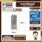 คาปาซิเตอร์ ( Cap Start ) 300 uF 300 V ( กลม ขันน็อต ) ( LMG ) ( 45 x 101 mm.)
