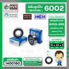 ลูกปืน(bearing) #6002 2RS ( ฝายาง) ยี่ห้อ HCH คุณภาพดี มาตราฐาน