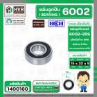 ลูกปืน(bearing) #6002 2RS ( ฝายาง) ยี่ห้อ HCH คุณภาพดี มาตราฐาน