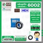 ลูกปืน(bearing) #6002 2RS ( ฝายาง) ยี่ห้อ HCH คุณภาพดี มาตราฐาน