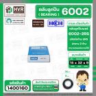 ลูกปืน(bearing) #6002 2RS ( ฝายาง) ยี่ห้อ HCH คุณภาพดี มาตราฐาน