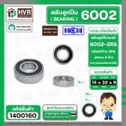 ลูกปืน(bearing) #6002 2RS ( ฝายาง) ยี่ห้อ HCH คุณภาพดี มาตราฐาน