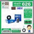 ลูกปืน(bearing) #626 2RS ( ฝายาง) ยี่ห้อ HCH คุณภาพดี มาตราฐาน