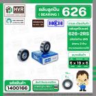 ลูกปืน(bearing) #626 2RS ( ฝายาง) ยี่ห้อ HCH คุณภาพดี มาตราฐาน