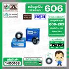 ลูกปืน(bearing) #606 2RS ( ฝายาง) ยี่ห้อ HCH คุณภาพดี มาตราฐาน