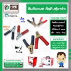 คีมจับ คีมคีบ (กิ๊ปหนีบ) ตู้ชาร์จแบตเตอรี่ขนาดเล็ก ขนาดคีมยาว 75 cm. x กว้าง 43 cm. (คู่)  #521401