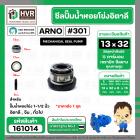 ซีลปั้มน้ำหอยโข่ง 1-1/2 นิ้ว อิตาลี ( ARNO ) #13 x 32 mm. ( แมคคานิคอล ซีล) #301 (ราคา / 1 ชุด)  #161014
