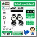 ซีลปั้มน้ำหอยโข่ง 1-1/2 นิ้ว อิตาลี ( ARNO ) #13 x 32 mm. ( แมคคานิคอล ซีล) #301 (ราคา / 1 ชุด)  #161014