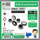 ซีลปั้มน้ำหอยโข่ง 1-1/2 นิ้ว อิตาลี ( ARNO ) #13 x 32 mm. ( แมคคานิคอล ซีล) #301 (ราคา / 1 ชุด)  #161014