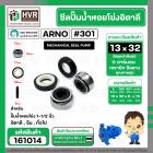 ซีลปั้มน้ำหอยโข่ง 1-1/2 นิ้ว อิตาลี ( ARNO ) #13 x 32 mm. ( แมคคานิคอล ซีล) #301 (ราคา / 1 ชุด)  #161014
