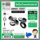 ซีลปั้มน้ำหอยโข่ง 1-1/2 นิ้ว อิตาลี ( ARNO ) #13 x 32 mm. ( แมคคานิคอล ซีล) #301 (ราคา / 1 ชุด)  #161014