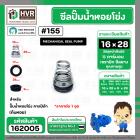 ซีลปั๊มน้ำหอยโข่ง คาลปีด้า ( ก้นหอย )  #16 x 28 mm. ( แมคคานิคอล ซีล) #155 (ราคา / 1 ชุด)  #162005