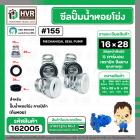 ซีลปั๊มน้ำหอยโข่ง คาลปีด้า ( ก้นหอย )  #16 x 28 mm. ( แมคคานิคอล ซีล) #155 (ราคา / 1 ชุด)  #162005