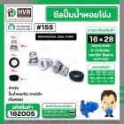 ซีลปั๊มน้ำหอยโข่ง คาลปีด้า ( ก้นหอย )  #16 x 28 mm. ( แมคคานิคอล ซีล) #155 (ราคา / 1 ชุด)  #162005