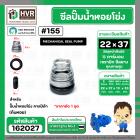 ซีลปั๊มน้ำหอยโข่ง คาลปีด้า ( ก้นหอย )  #22 x 37 mm. ( แมคคานิคอล ซีล) #155 (ราคา / 1 ชุด)  #162027
