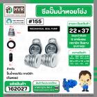 ซีลปั๊มน้ำหอยโข่ง คาลปีด้า ( ก้นหอย )  #22 x 37 mm. ( แมคคานิคอล ซีล) #155 (ราคา / 1 ชุด)  #162027