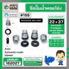 ซีลปั๊มน้ำหอยโข่ง คาลปีด้า ( ก้นหอย )  #22 x 37 mm. ( แมคคานิคอล ซีล) #155 (ราคา / 1 ชุด)  #162027