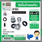 ซีลปั๊มน้ำหอยโข่ง คาลปีด้า ( ก้นหอย )  #22 x 37 mm. ( แมคคานิคอล ซีล) #155 (ราคา / 1 ชุด)  #162027