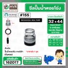 ซีลปั๊มน้ำหอยโข่ง คาลปีด้า ( ก้นหอย )  #32 x 44 mm. ( แมคคานิคอล ซีล)  #155 (ราคา / 1 ชุด)  #162017