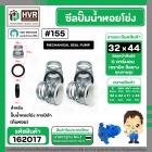 ซีลปั๊มน้ำหอยโข่ง คาลปีด้า ( ก้นหอย )  #32 x 44 mm. ( แมคคานิคอล ซีล)  #155 (ราคา / 1 ชุด)  #162017