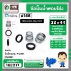 ซีลปั๊มน้ำหอยโข่ง คาลปีด้า ( ก้นหอย )  #32 x 44 mm. ( แมคคานิคอล ซีล)  #155 (ราคา / 1 ชุด)  #162017