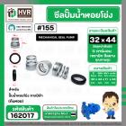 ซีลปั๊มน้ำหอยโข่ง คาลปีด้า ( ก้นหอย )  #32 x 44 mm. ( แมคคานิคอล ซีล)  #155 (ราคา / 1 ชุด)  #162017