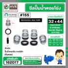 ซีลปั๊มน้ำหอยโข่ง คาลปีด้า ( ก้นหอย )  #32 x 44 mm. ( แมคคานิคอล ซีล)  #155 (ราคา / 1 ชุด)  #162017