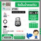 ซีลปั๊มน้ำหอยโข่ง คาลปีด้า ( ก้นหอย )  #30 x 43 mm. ( แมคคานิคอล ซีล) #155  (ราคา / 1 ชุด)  #162029