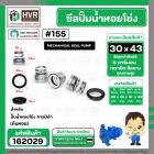 ซีลปั๊มน้ำหอยโข่ง คาลปีด้า ( ก้นหอย )  #30 x 43 mm. ( แมคคานิคอล ซีล) #155  (ราคา / 1 ชุด)  #162029