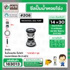 ซีลปั๊มน้ำหอยโข่ง ไดโว่  #14 x 30 mm. x 2 หน้า ( แมคคานิคอล ซีล) #208  ( 1 ตัว )