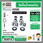 ซีลปั๊มน้ำหอยโข่ง ไดโว่  #14 x 30 mm. x 2 หน้า ( แมคคานิคอล ซีล) #208  ( 1 ตัว )