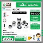 ซีลปั๊มน้ำหอยโข่ง ไดโว่  #14 x 30 mm. x 2 หน้า ( แมคคานิคอล ซีล) #208  ( 1 ตัว )