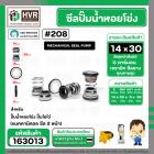 ซีลปั๊มน้ำหอยโข่ง ไดโว่  #14 x 30 mm. x 2 หน้า ( แมคคานิคอล ซีล) #208  ( 1 ตัว )